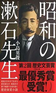 【中古】 昭和の漱石先生 (文芸社文庫)