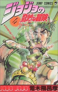 【中古】 ジョジョの奇妙な冒険 4 (ジャンプコミックス)