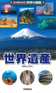 【中古】 世界遺産 (新ポケット版学研の図鑑)