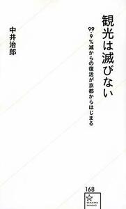 【中古】 観光は滅びない 99.9%減からの復活が京都からはじまる (星海社新書)