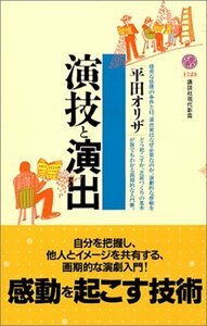 【中古】 演技と演出 (講談社現代新書)