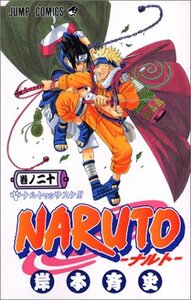【中古】 NARUTO -ナルト- 20 (ジャンプコミックス)