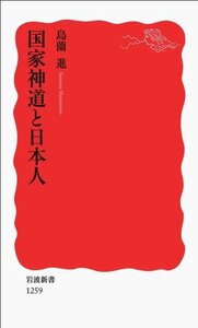 【中古】 国家神道と日本人 (岩波新書)