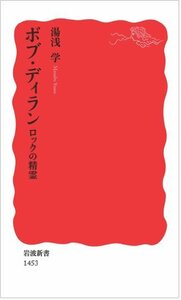 【中古】 ボブ・ディラン――ロックの精霊 (岩波新書)