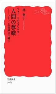 【中古】 フォト・ドキュメンタリー 人間の尊厳――いま、この世界の片隅で (岩波新書)