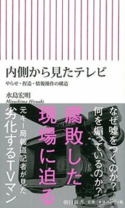 【中古】 内側から見たテレビ やらせ・捏造・情報操作の構造 (朝日新書)