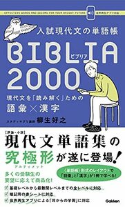 【中古】 入試現代文の単語帳 BIBLIA2000-現代文を「読み解く」ための語彙×漢字