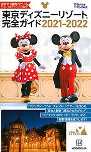 【中古】 東京ディズニーリゾート完全ガイド 2021-2022 (Disney in Pocket)