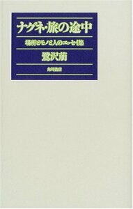 【中古】 ナグネ・旅の途中―場所とモノと人のエッセイ集