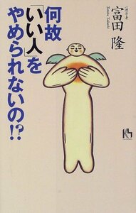 【中古】 何故「いい人」をやめられないの!? (講談社ニューハードカバー)