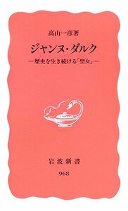 【中古】 ジャンヌ・ダルク―歴史を生き続ける「聖女」 (岩波新書)