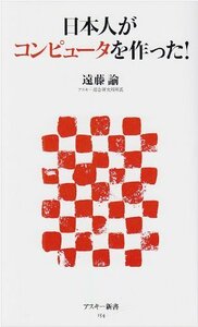 日本人がコンピュータを作ったの情報