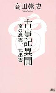 【中古】 古事記異聞 京の怨霊、元出雲 (講談社ノベルス)