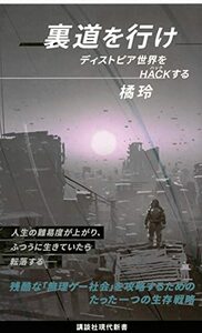 【中古】 裏道を行け ディストピア世界をHACKする (講談社現代新書)