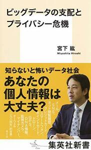 【中古】 ビッグデータの支配とプライバシー危機 (集英社新書)