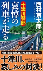 【中古】 十津川警部 哀悼の列車が走る (トクマノベルズ)