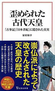 【中古】 歪められた古代天皇 『古事記』『日本書記』に隠された真実 (宝島社新書)