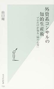 【中古】 外資系コンサルの知的生産術 (光文社新書)