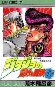 【中古】 ジョジョの奇妙な冒険 29 (ジャンプコミックス)