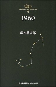 【中古】 1960 沢木耕太郎ノンフィクション7