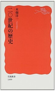 【中古】 二〇世紀の歴史 (岩波新書)