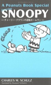 【中古】 A Peanuts Books Special featuring SNOOPY -チャーリー・ブラウンの逆転ホームラン-