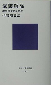 【中古】 武装解除 -紛争屋が見た世界 (講談社現代新書)