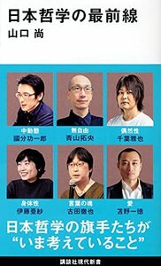 【中古】 日本哲学の最前線 (講談社現代新書)