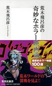 【中古】 荒木飛呂彦の奇妙なホラー映画論 (集英社新書)