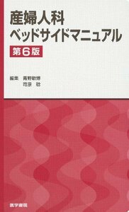 【中古】 産婦人科ベッドサイドマニュアル 第6版