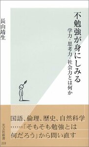 【中古】 不勉強が身にしみる 学力・思考力・社会力とは何か (光文社新書)