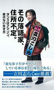 【中古】 その落語家、住所不定。　タンスはアマゾン、家のない生き方 (光文社新書)