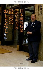【中古】 日本橋高島屋コンシェルジュの最高のおもてなし