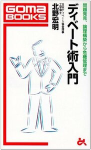 【中古】 ディベート術入門―問題発見、論理構築から危機管理まで (ゴマブックス)