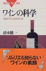 【中古】 ワインの科学―「私のワイン」のさがし方 (ブルーバックス)