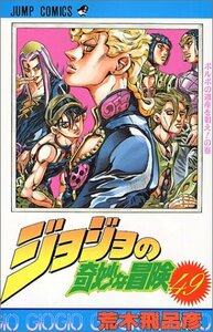 【中古】 ジョジョの奇妙な冒険 49 (ジャンプコミックス)
