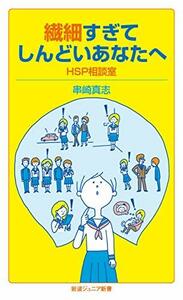 【中古】 繊細すぎてしんどいあなたへ――HSP相談室 (岩波ジュニア新書)