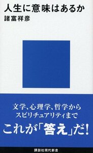 【中古】 人生に意味はあるか (講談社現代新書)