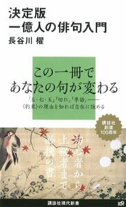 【中古】 決定版 一億人の俳句入門 (講談社現代新書)