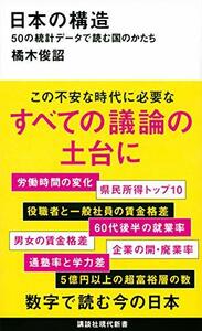 【中古】 日本の構造 50の統計データで読む国のかたち (講談社現代新書)