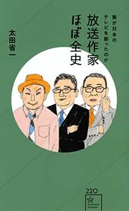 【中古】 放送作家ほぼ全史 誰が日本のテレビを創ったのか (星海社新書)