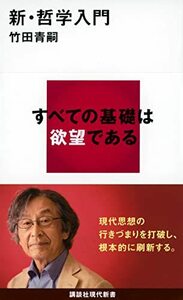 【中古】 新・哲学入門 (講談社現代新書)