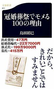 【中古】 冠婚葬祭でモメる100の理由 (文春新書)