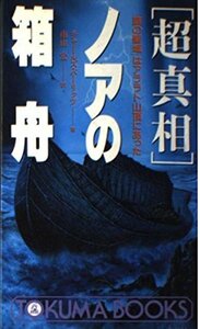 【中古】 「超真相」ノアの箱舟―「謎の聖域」はアララト山頂にあった (トクマブックス)