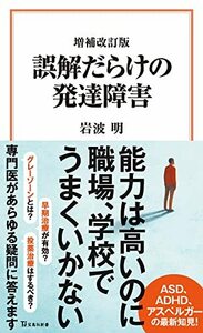 【中古】 増補改訂版　誤解だらけの発達障害 (宝島社新書)