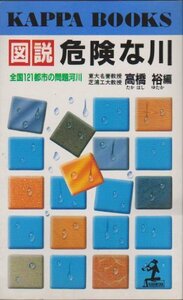 【中古】 図説 危険な川―全国121都市の問題河川 (カッパ・ブックス)