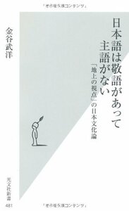 【中古】 日本語は敬語があって主語がない　「地上の視点」の日本文化論 (光文社新書)