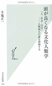 【中古】 頭が良くなる文化人類学 「人・社会・自分」――人類最大の謎を探検する (光文社新書)