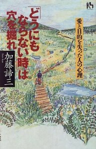 【中古】 「どうにもならない時」は穴を掘れ―愛と目的を失った人の心理 (講談社ニューハードカバー)