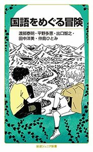 【中古】 国語をめぐる冒険 (岩波ジュニア新書 938)